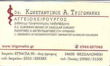 ΑΓΓΕΙΟΧΕΙΡΟΥΡΓΟΣ ΑΓΓΕΙΟΧΕΙΡΟΥΡΓΟΙ ΘΕΣΣΑΛΟΝΙΚΗ ΤΡΙΓΩΝΑΚΗΣ ΚΩΝΣΤΑΝΤΙΝΟΣ    